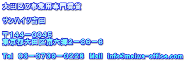大田区の事業用専門　自主管理賃貸テナント　サンハイツ吉田
